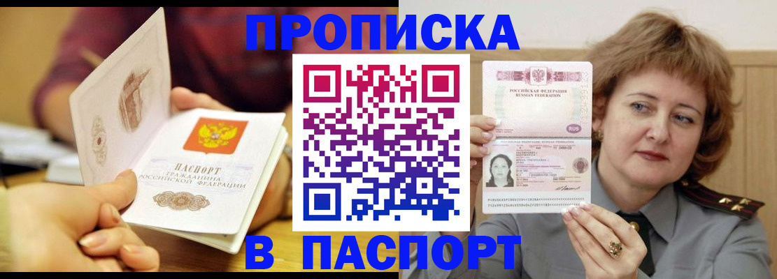 прописка паспорт в Северобайкальске