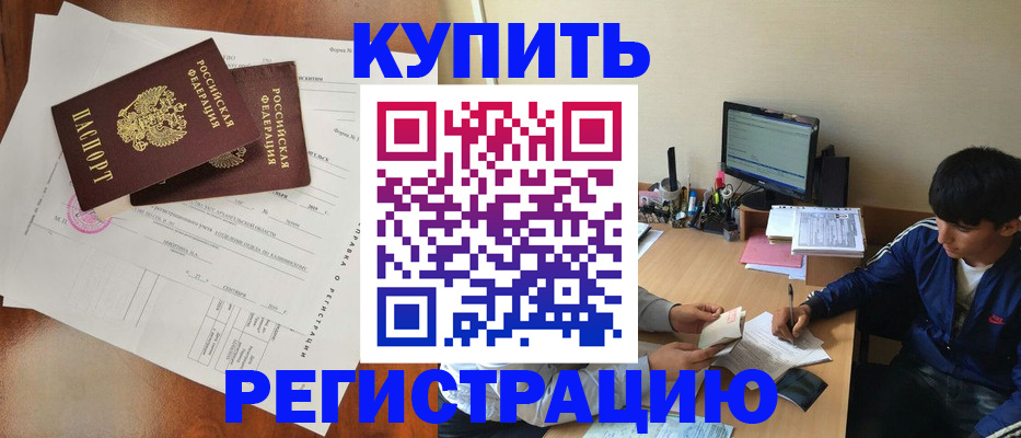 временная регистрация купить в Северобайкальске